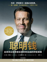 聪明钱：全球顶尖投资者实现财务自由的终极策略