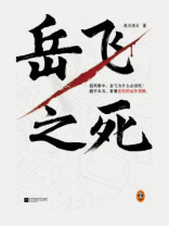 岳飞之死