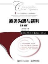 商务沟通与谈判(第3版) 商务沟通与谈判(第3版)