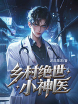 乡村绝世小神医