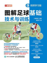 图解足球基础技术与训练(视频学习版) 图解足球基础技术与训练(视频学习版)