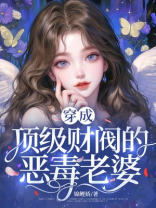 穿成顶级财阀的恶毒老婆