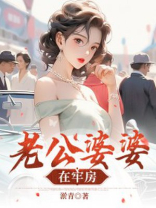 老公婆婆在牢房