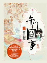 午门囧事Ⅰ帝灵篇