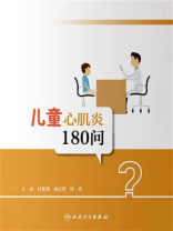 儿童心肌炎180问