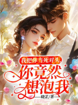 我把你当死对头，你竟然想泡我？
