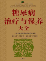 糖尿病治疗与保养大全