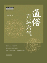 通俗五运六气（中医师承学堂）