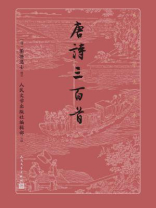 唐诗三百首（古典文学大字本）