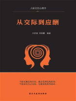 从交际到应酬
