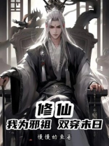 修仙！我为邪祖，双穿末日！