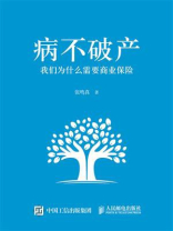 病不破产：我们为什么需要商业保险