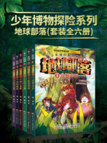 少年博物探险系列：地球部落（全6册）