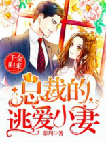 千金归来：总裁的逃爱小妻