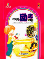 中外励志故事（少年读物）