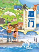 跟着爸妈去游学·厦门