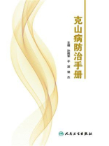 克山病防治手册