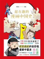 超有趣的漫画中国史