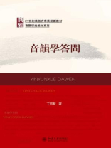 音韵学答问