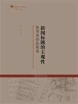 新闻标题的主观性：语用身份论视角