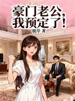 豪门老公，我预定了！