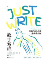 放手写吧：如何写出小说并成功出版