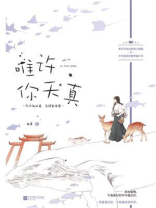 唯许你天真
