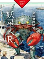 妖星人R：少年侦探团32