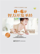 0～6岁智力开发圣经（全彩）