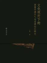 文化视野下的南宋干谒风气与文学创作研究