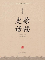 徐福史话：徐福卷