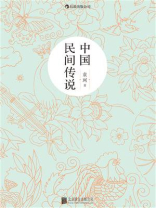 中国民间传说