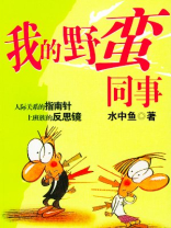 我的野蛮同事