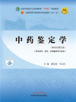 中药鉴定学（全国中医药行业高等教育“十四五”规划教材）