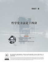 哲学史方法论十四讲