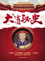 大清秘史