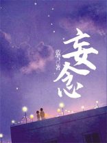 妄念