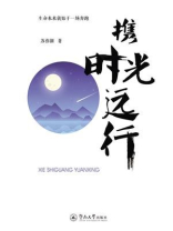 携时光远行