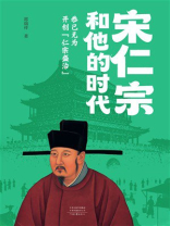 宋仁宗和他的时代