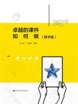 卓越的课件如何做（数学篇）