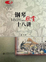 钢琴欣赏十八讲