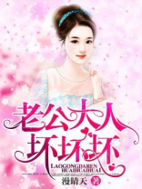 老公大人，坏坏坏