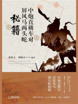 中炮直横车对屏风马两头蛇秘籍