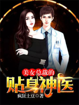 美女总裁的贴身神医