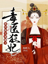 毒医狂妃：废材嫡女要翻天