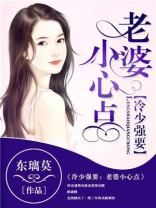 冷少霸宠：老婆小心点