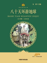 八十天环游地球（教育部语文新课标必读丛书）