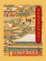 藏在故宫里的中国史