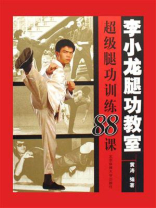 李小龙腿功教室