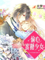 偷心蜜糖少女